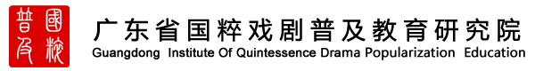 广东省国粹戏剧普及教育研究院